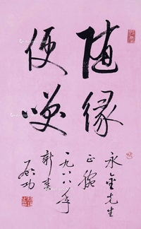 随缘便笑