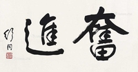 奋进