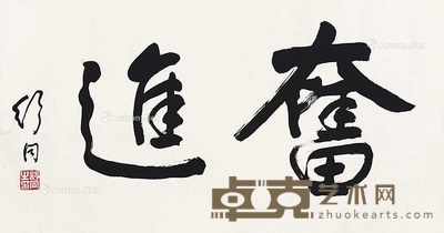 奋进 