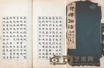 隶释论语(选二)