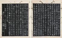 四体书千字文拓本（选二）