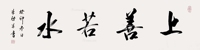 上善若水