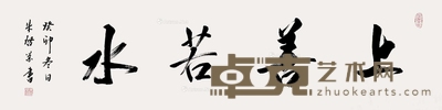 上善若水