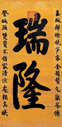 御笔