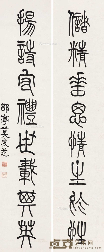 篆书八言联 