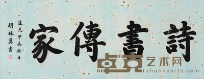 诗书传家 