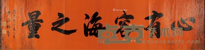 心有容海之量 