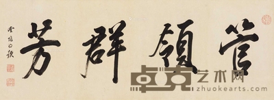 管领群芳 