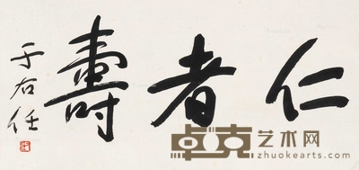 仁者寿