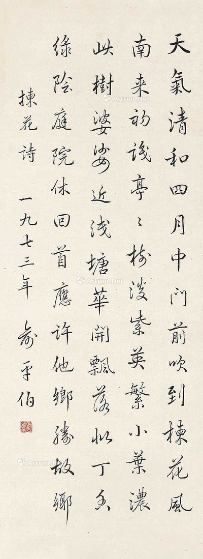 行书“捻花诗”