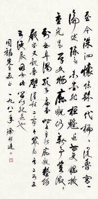 行书“谒孔子庙堂”