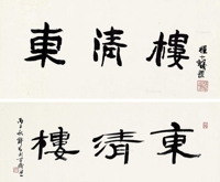 东清楼书法