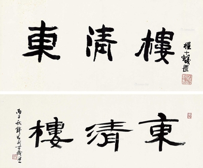东清楼书法