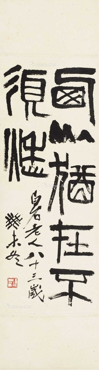 篆书“西山犹在不须愁”