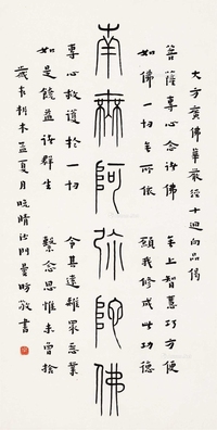 篆书“南无阿弥陀佛”