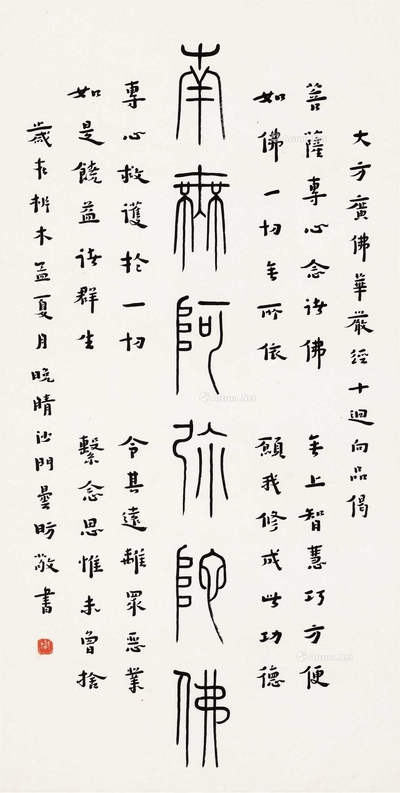 篆书“南无阿弥陀佛”