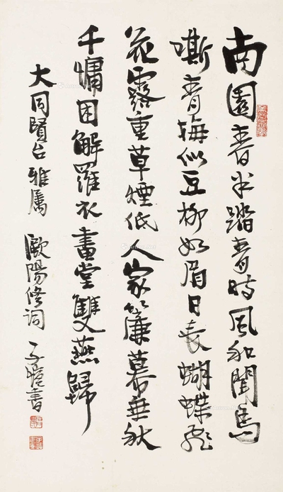 行书欧阳修词