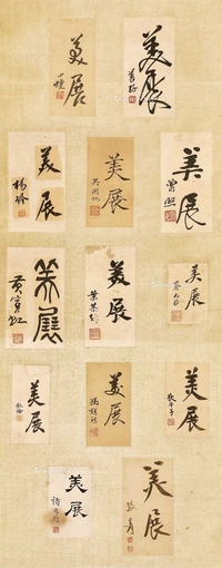 为“第一届全国美术展 “美展汇刊”题字
