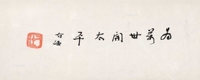 行书“为万世开太平”
