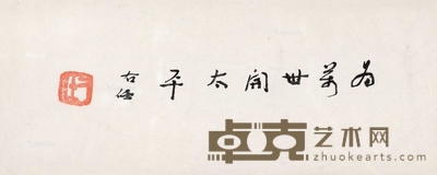 行书“为万世开太平”