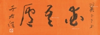 草书横额“爱吾庐”