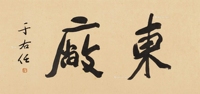 行书横额“东厂”