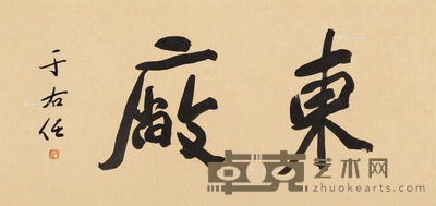 行书横额“东厂”