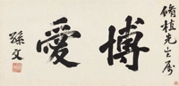 行书“博爱”