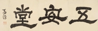 隶书横匾·五安堂