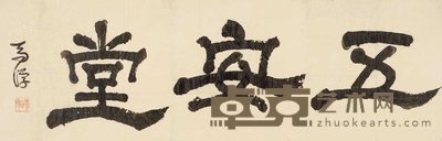 隶书横匾·五安堂