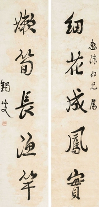 行书五言联
