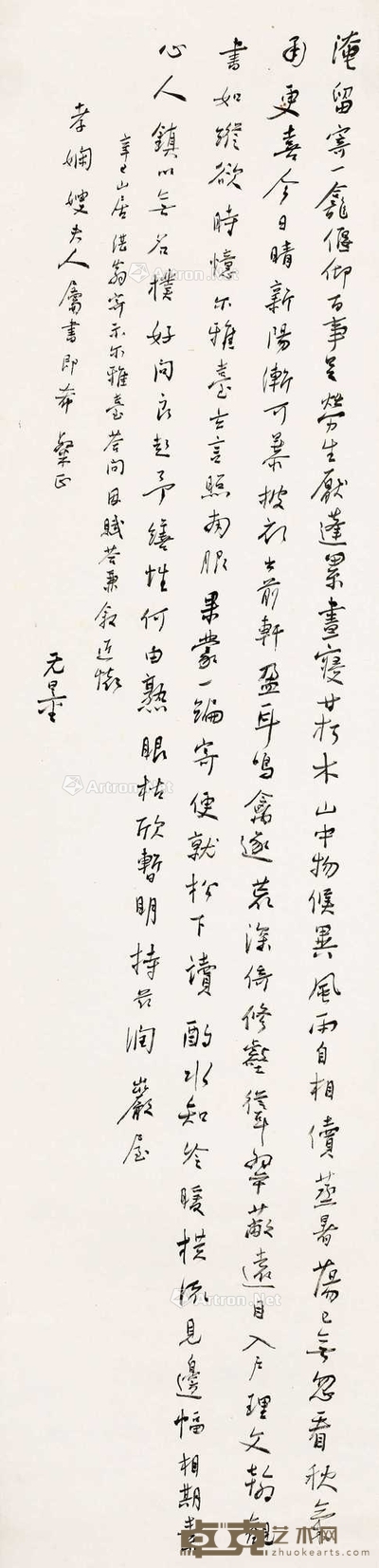 行书赋答马一浮叙怀诗