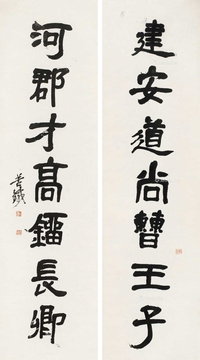 隶书七言联