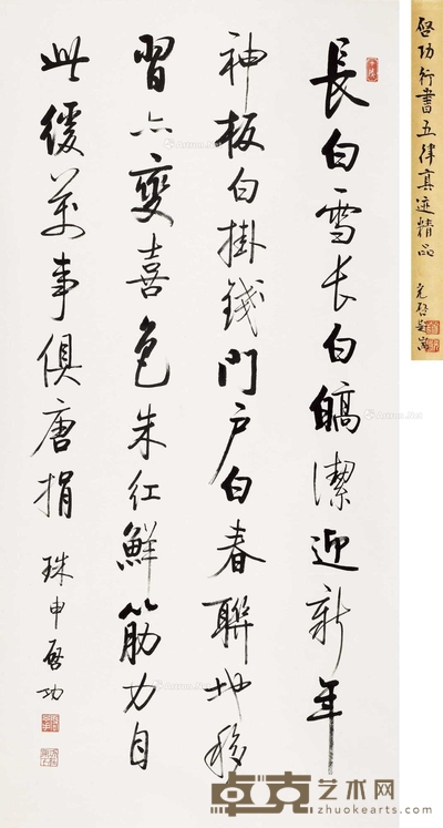 行书五言诗