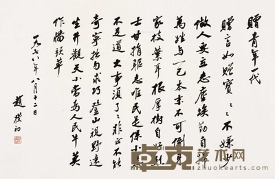 行书赠青年一代