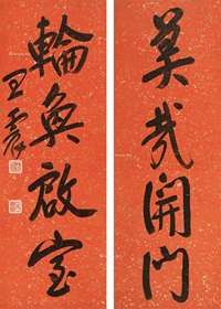 行书四言联