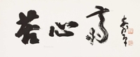 行书横额·苦心斋
