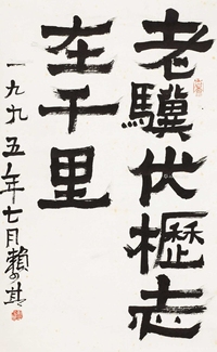 隶书魏武帝句