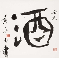 行书“酒”
