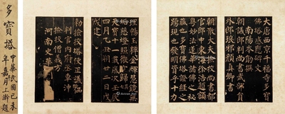 《多宝塔碑》