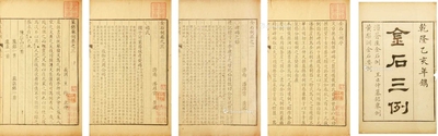 《金石三例》十五卷