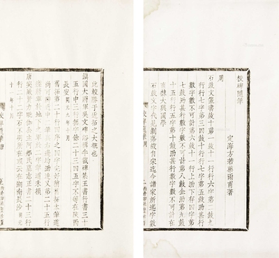 《校碑随笔》