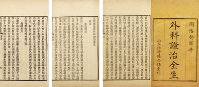王洪绪先生外科证治全生