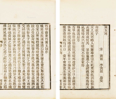 漱玉词 一卷