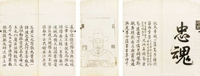 王士祯藏《褒慰忠魂》一卷