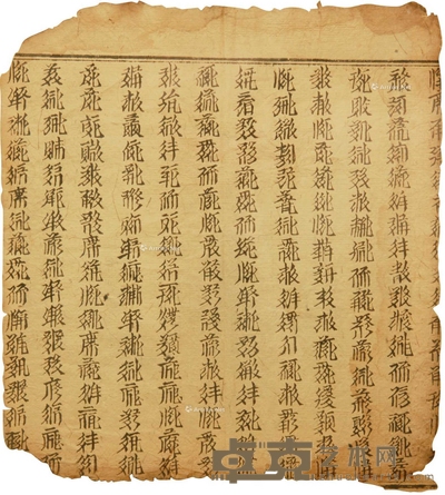 西夏文刻经 