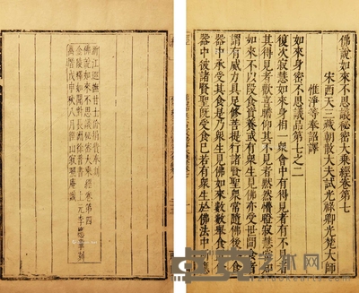 佛说如来不思议秘密大乘经 存二卷