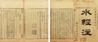 水经注 四十卷