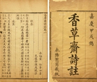 《香草斋诗注》六卷