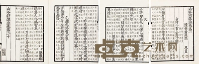 黄山谷全集 三十九卷 